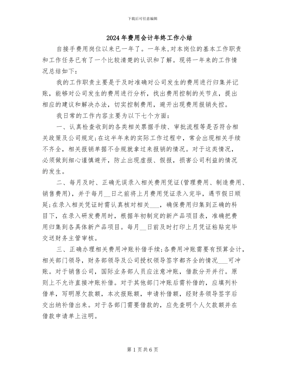 2024年费用会计年终工作小结_第1页