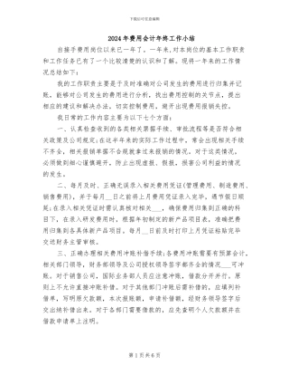 2024年费用会计年终工作小结