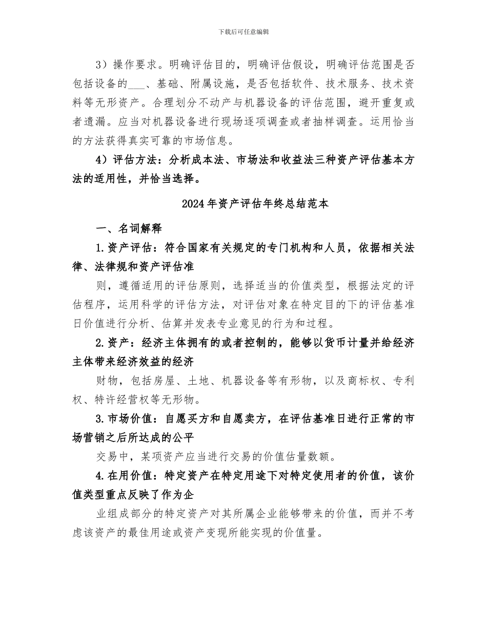 2024年资产评估年终总结范文_第3页