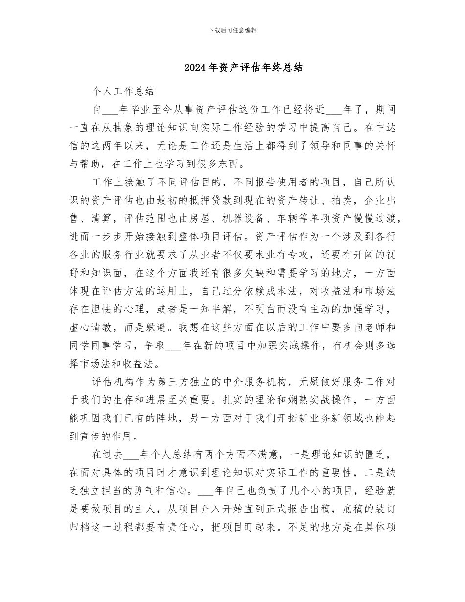 2024年资产评估年终总结_第1页
