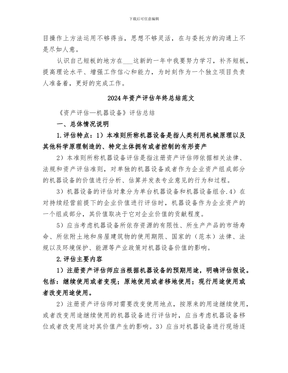 2024年资产评估年终总结_第2页