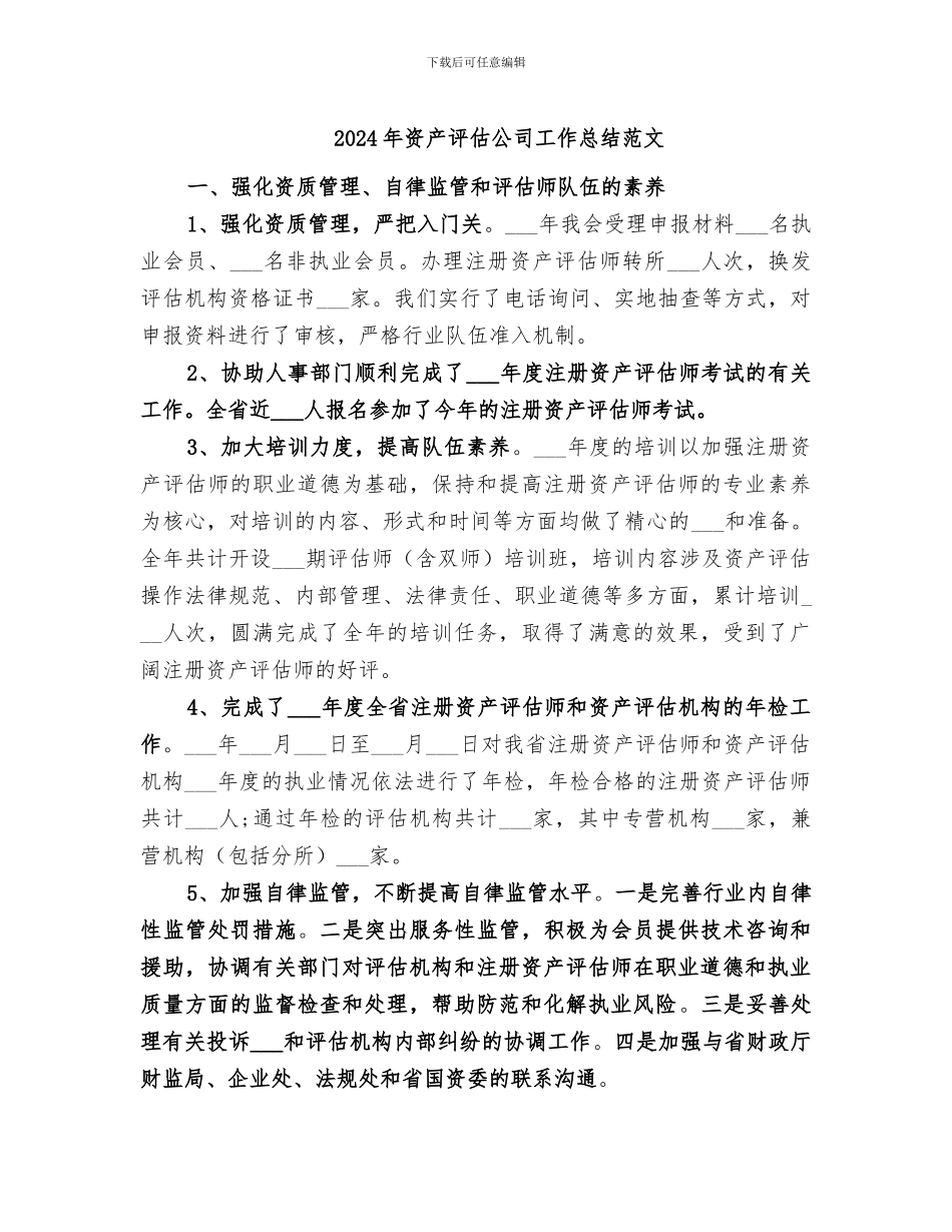 2024年资产评估公司工作总结范文_第1页