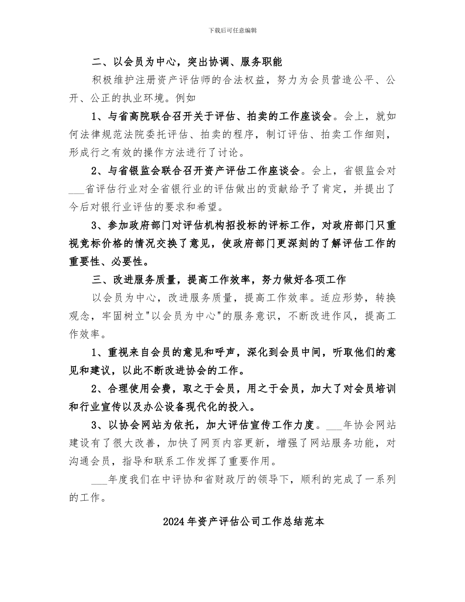 2024年资产评估公司工作总结范文_第2页