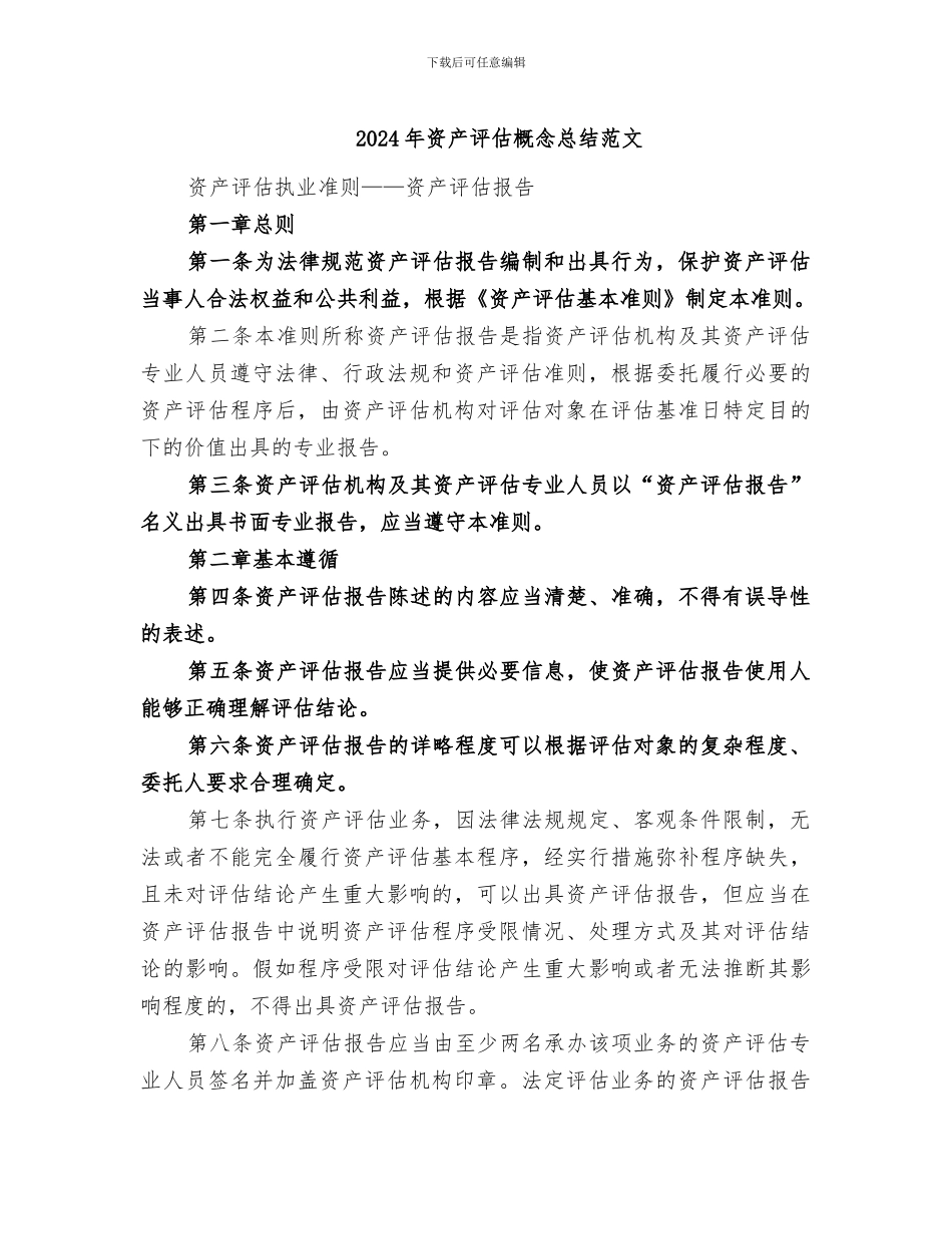 2024年资产评估概念总结范文_第1页