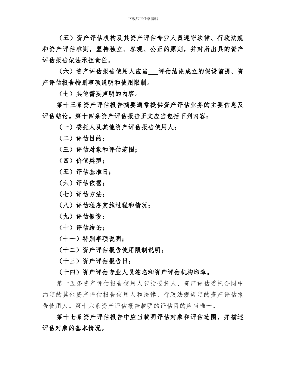 2024年资产评估概念总结范文_第3页