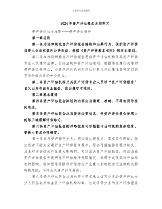 2024年资产评估概念总结范文