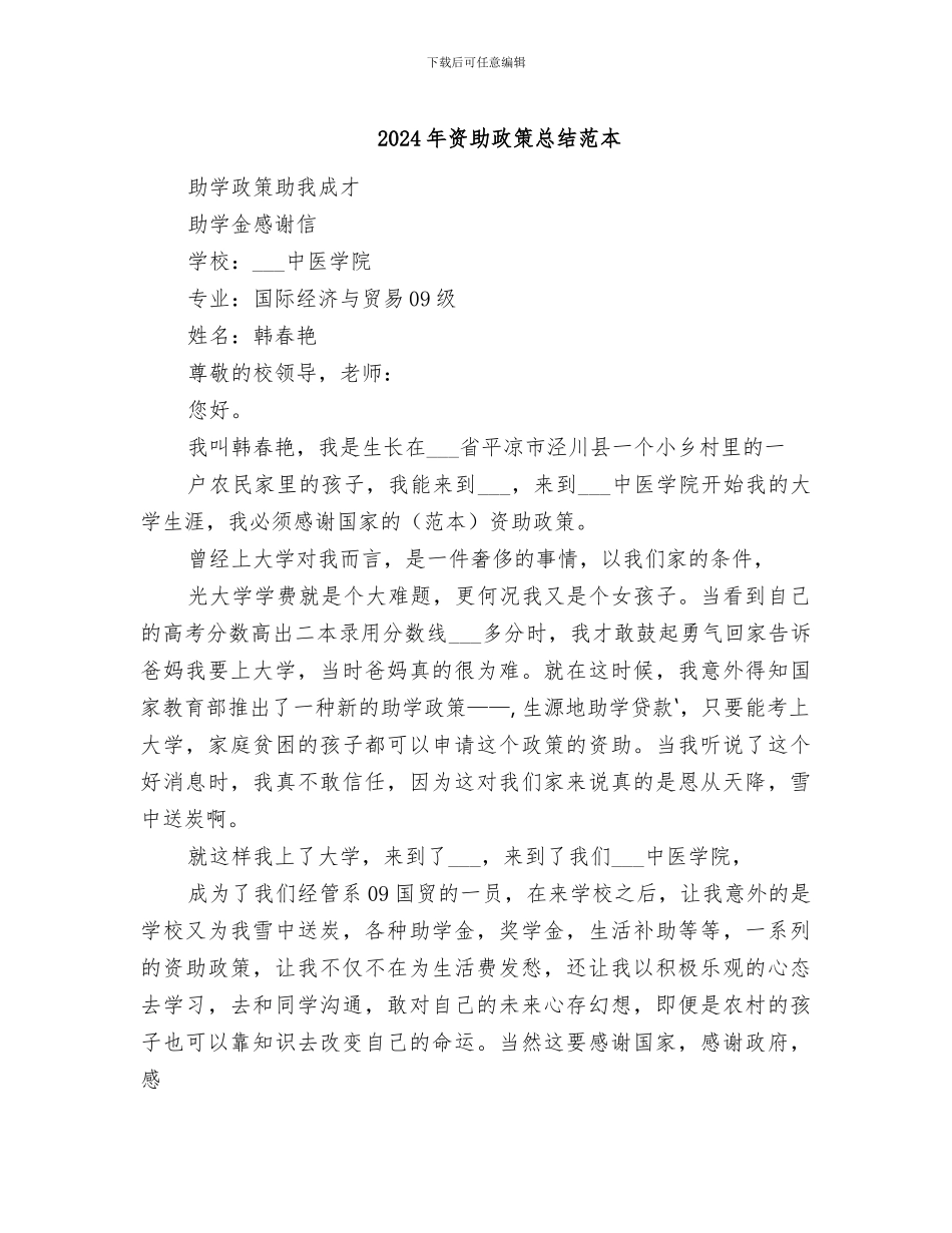 2024年资助政策总结范本_第1页