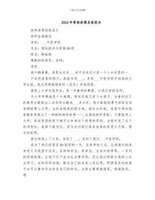2024年资助政策总结范本