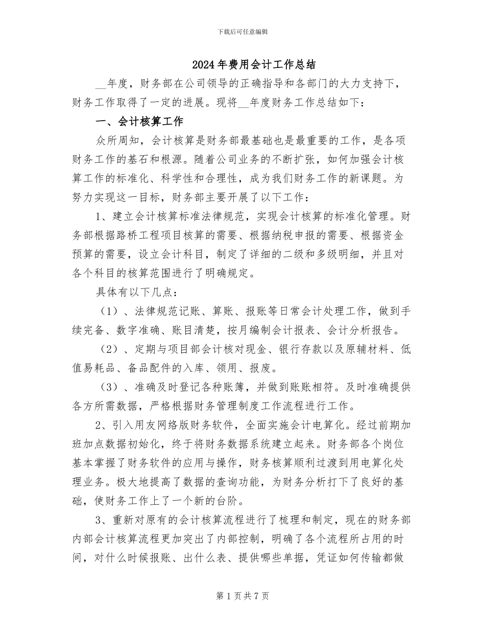 2024年费用会计工作总结_第1页