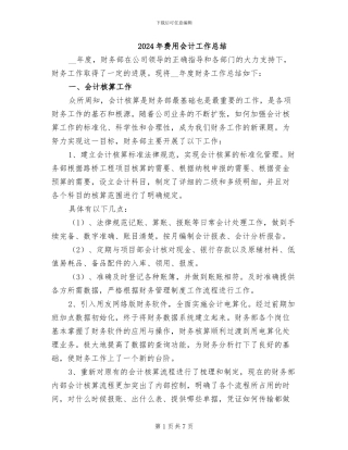 2024年费用会计工作总结