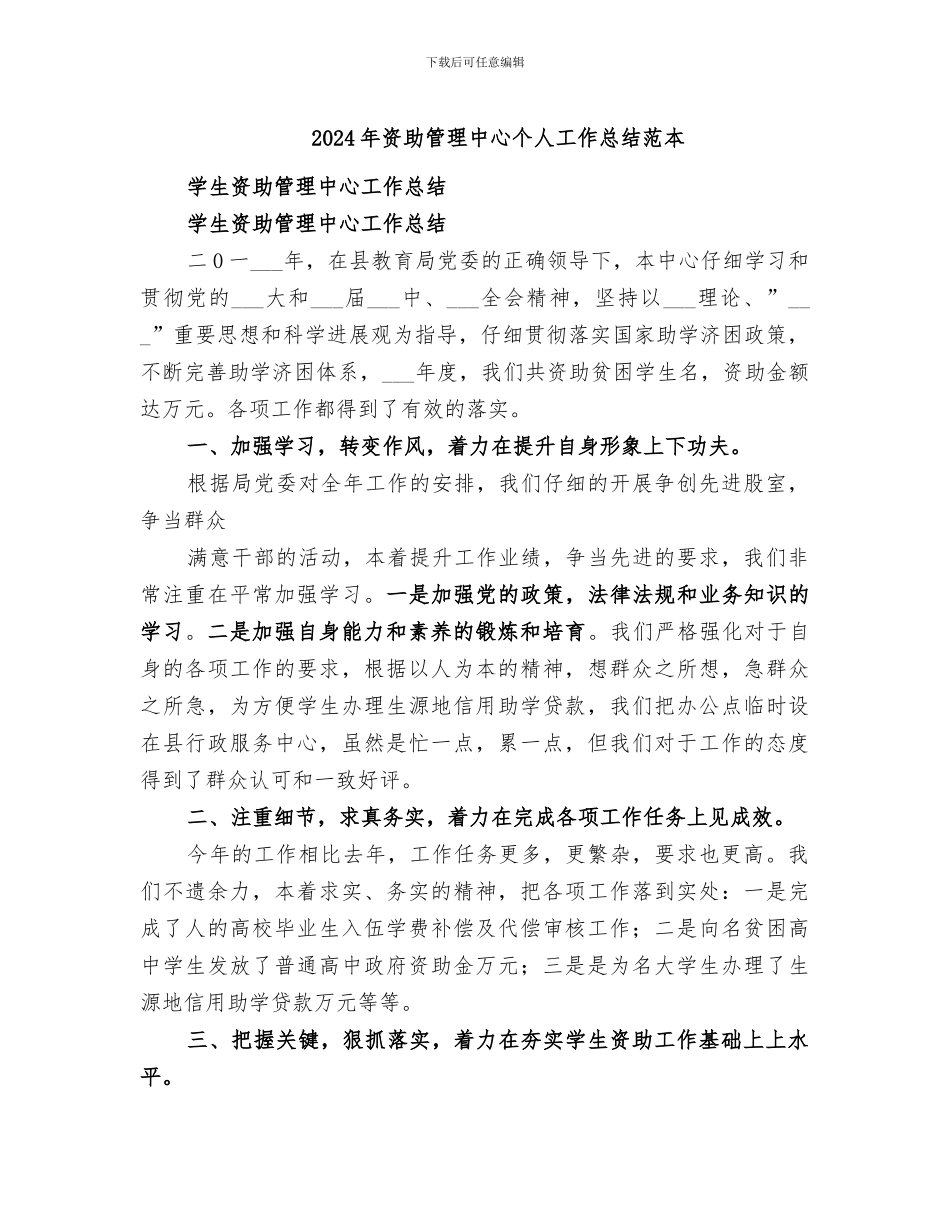 2024年资助管理中心个人工作总结范本_第1页