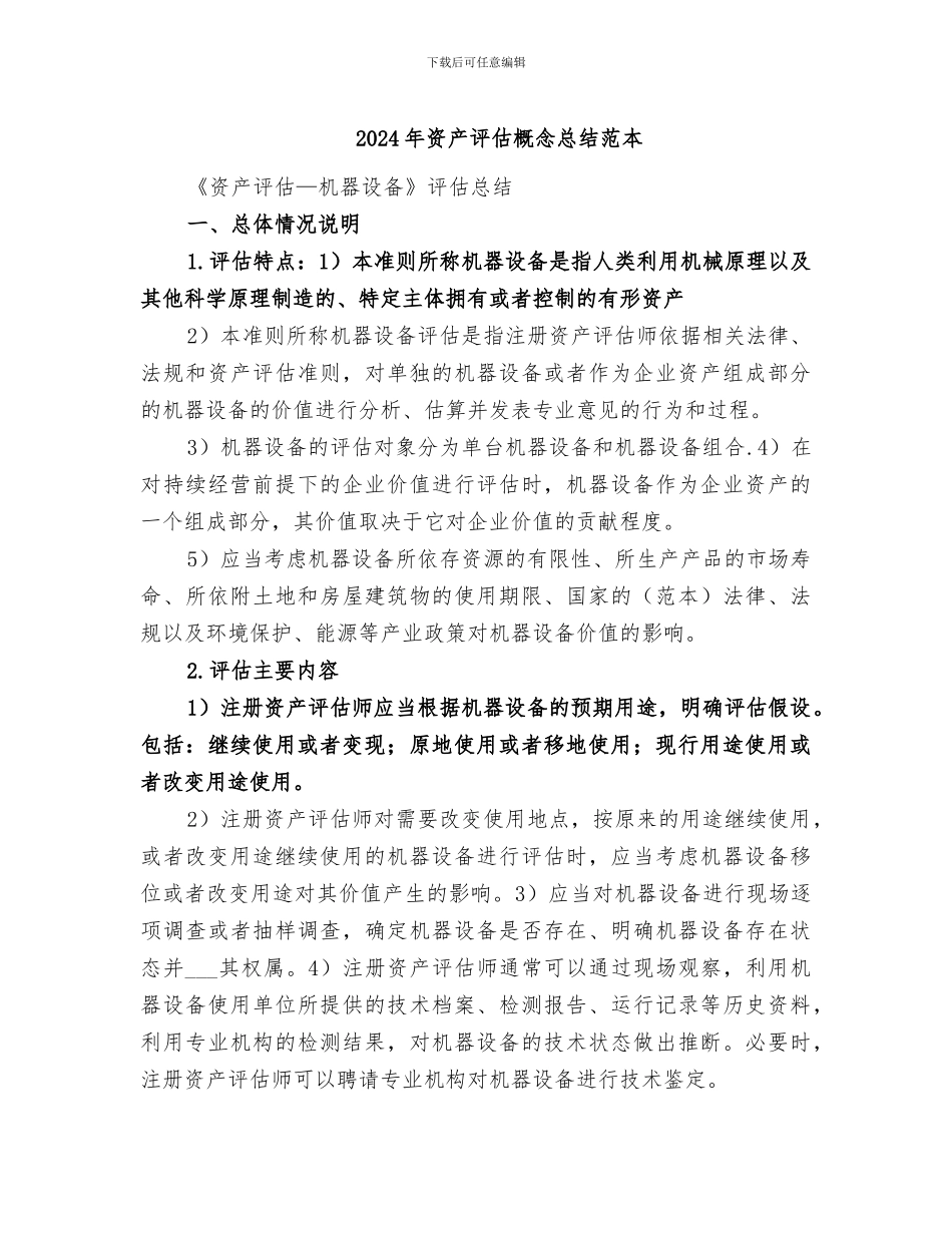 2024年资产评估概念总结范本_第1页