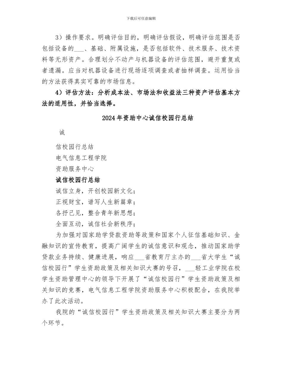 2024年资产评估概念总结范本_第3页