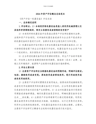 2024年资产评估概念总结范本