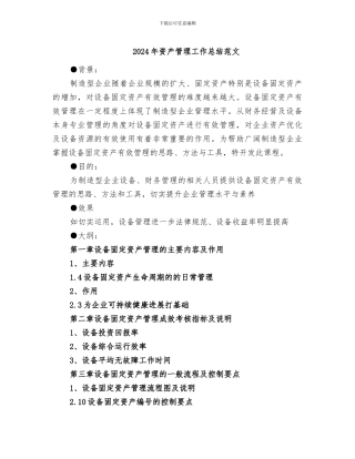 2024年资产管理工作总结范文