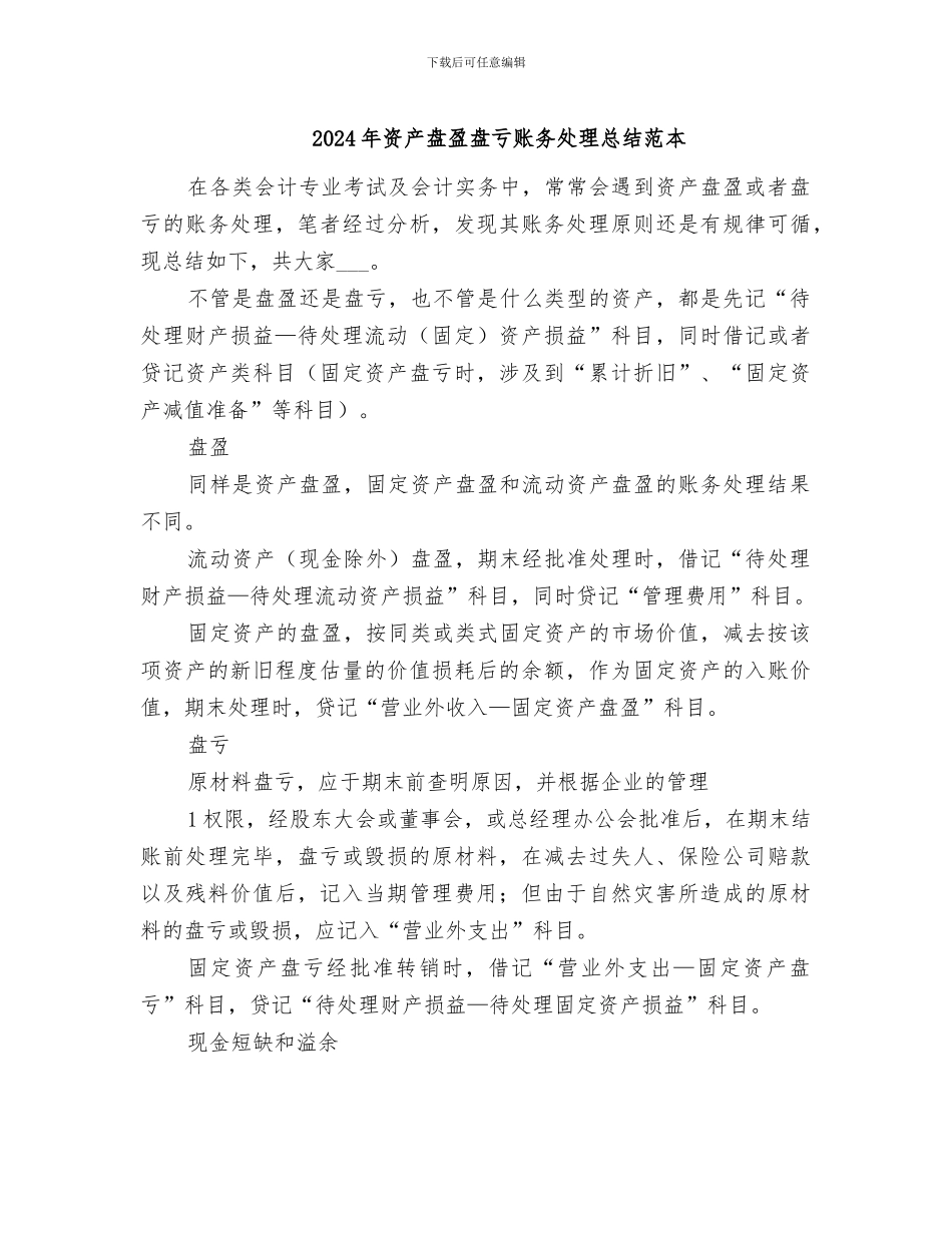2024年资产盘盈盘亏账务处理总结范本_第1页