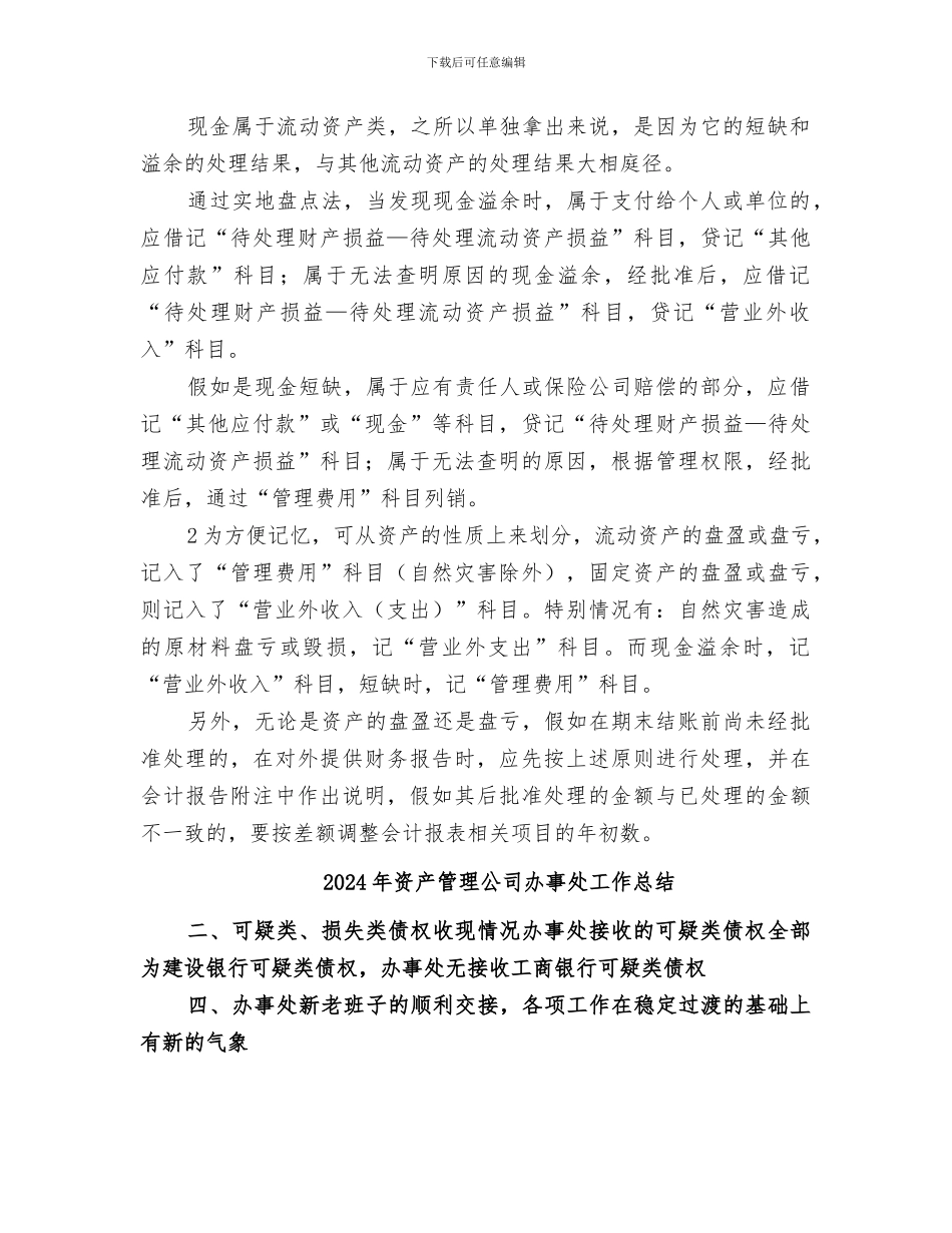2024年资产盘盈盘亏账务处理总结范本_第2页