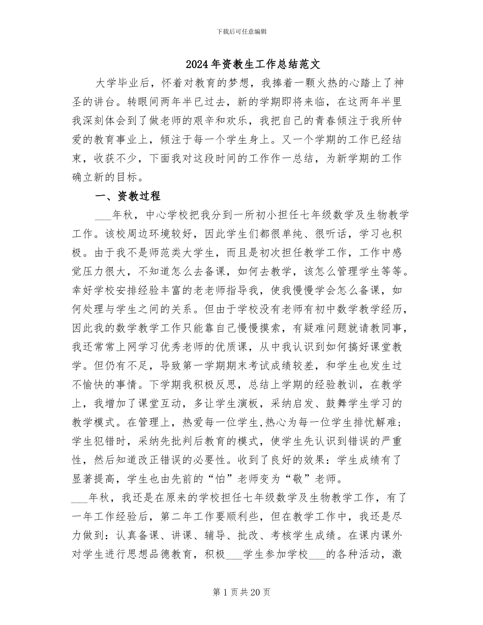 2024年资教生工作总结范文_第1页