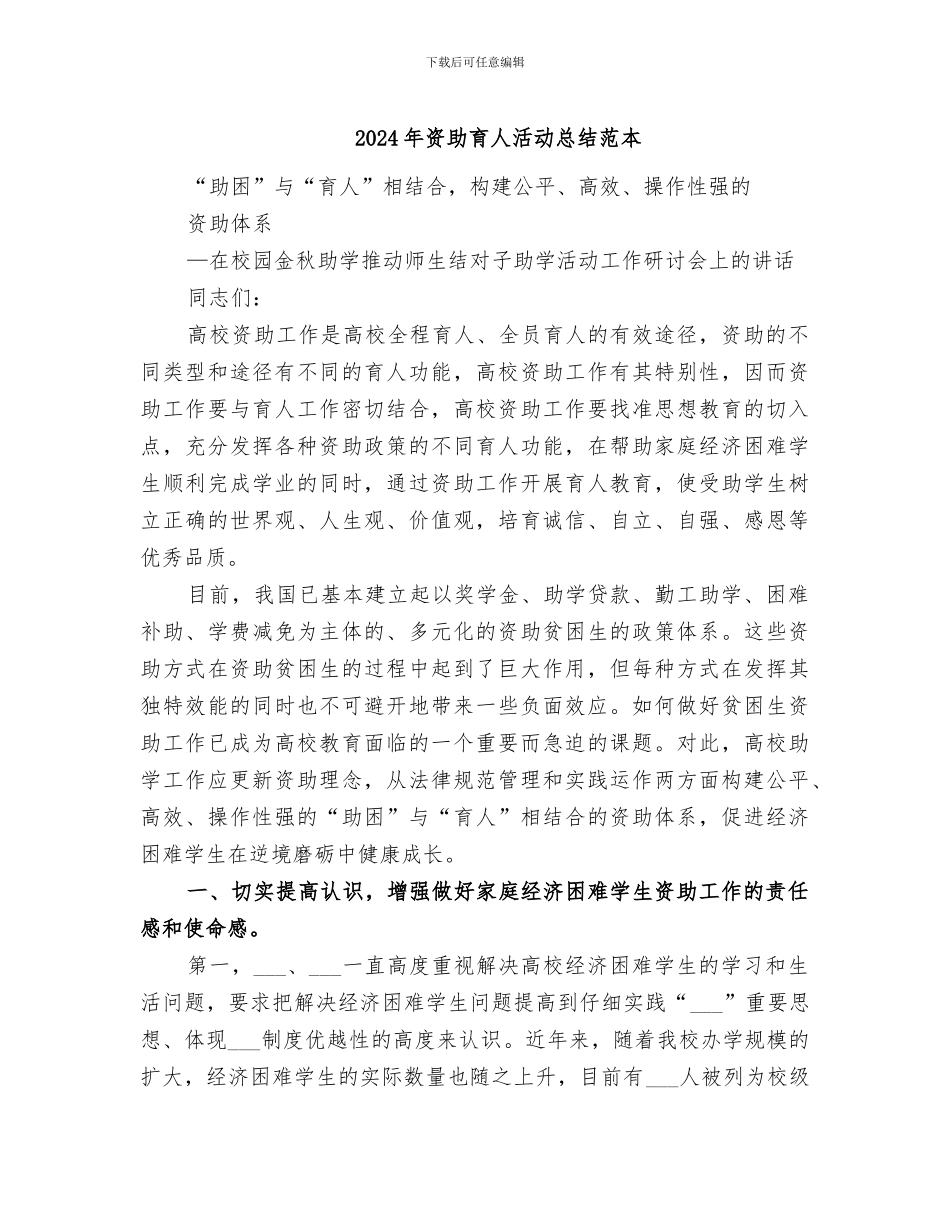 2024年资助育人活动总结范本_第1页