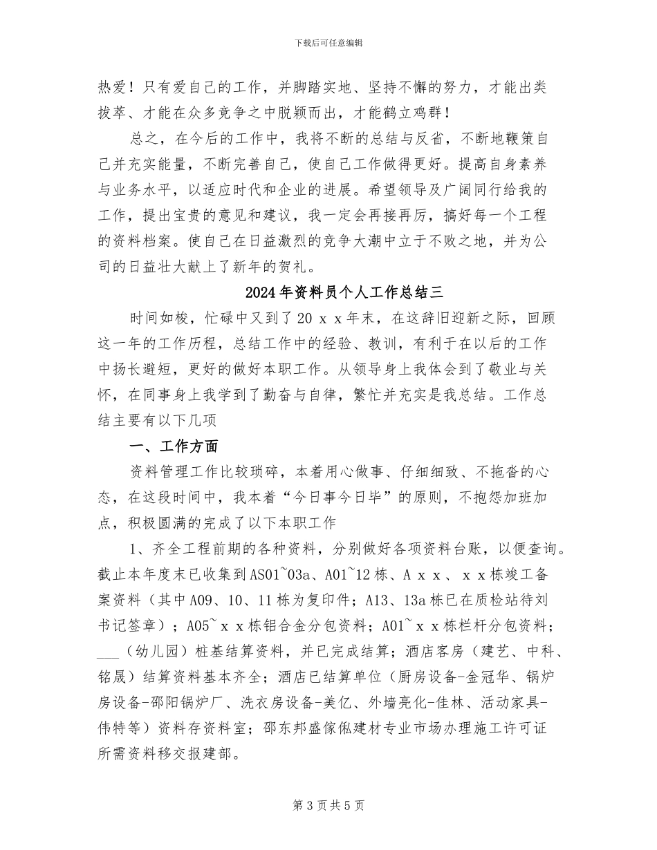 2024年资料员个人工作总结一_第3页