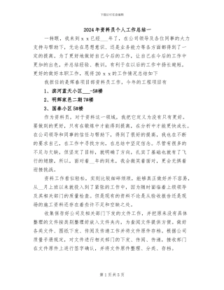 2024年资料员个人工作总结一