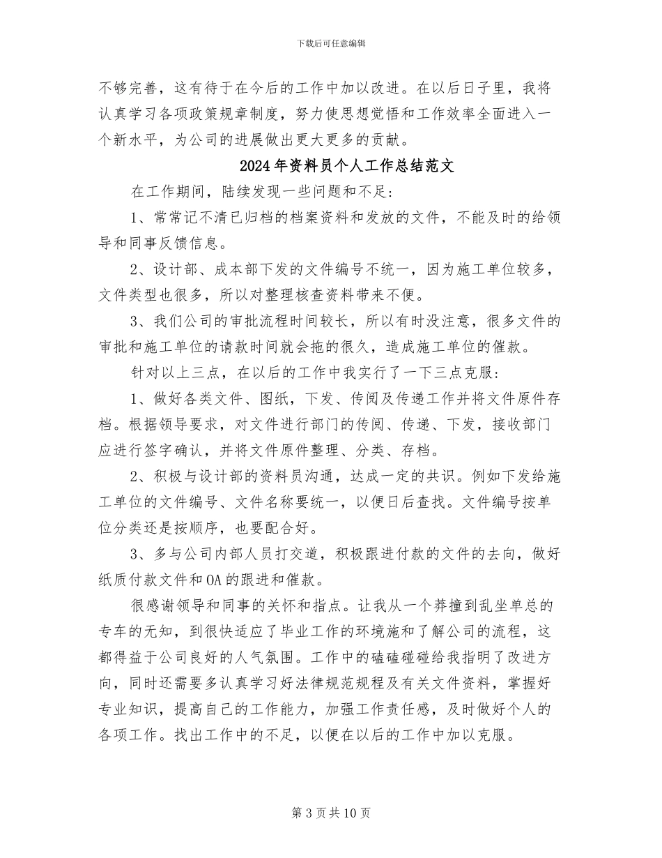 2024年资料员个人工作总结二_第3页