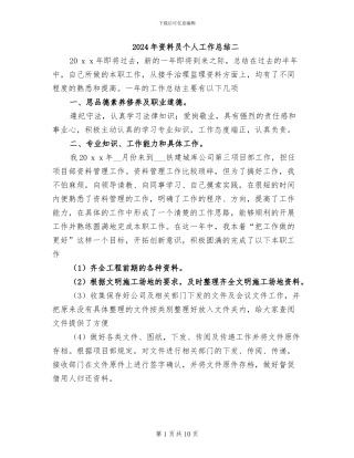 2024年资料员个人工作总结二