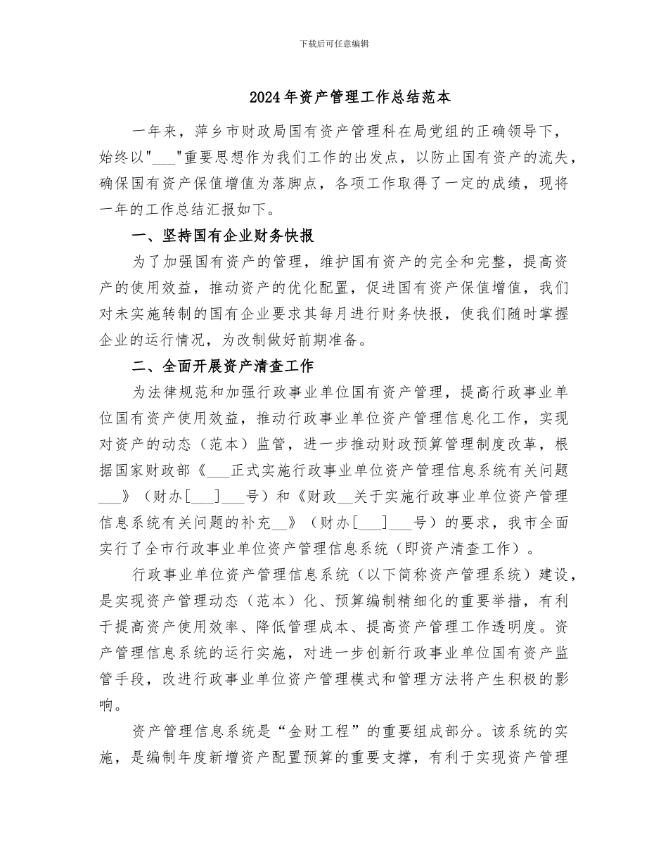 2024年资产管理工作总结范本_第1页