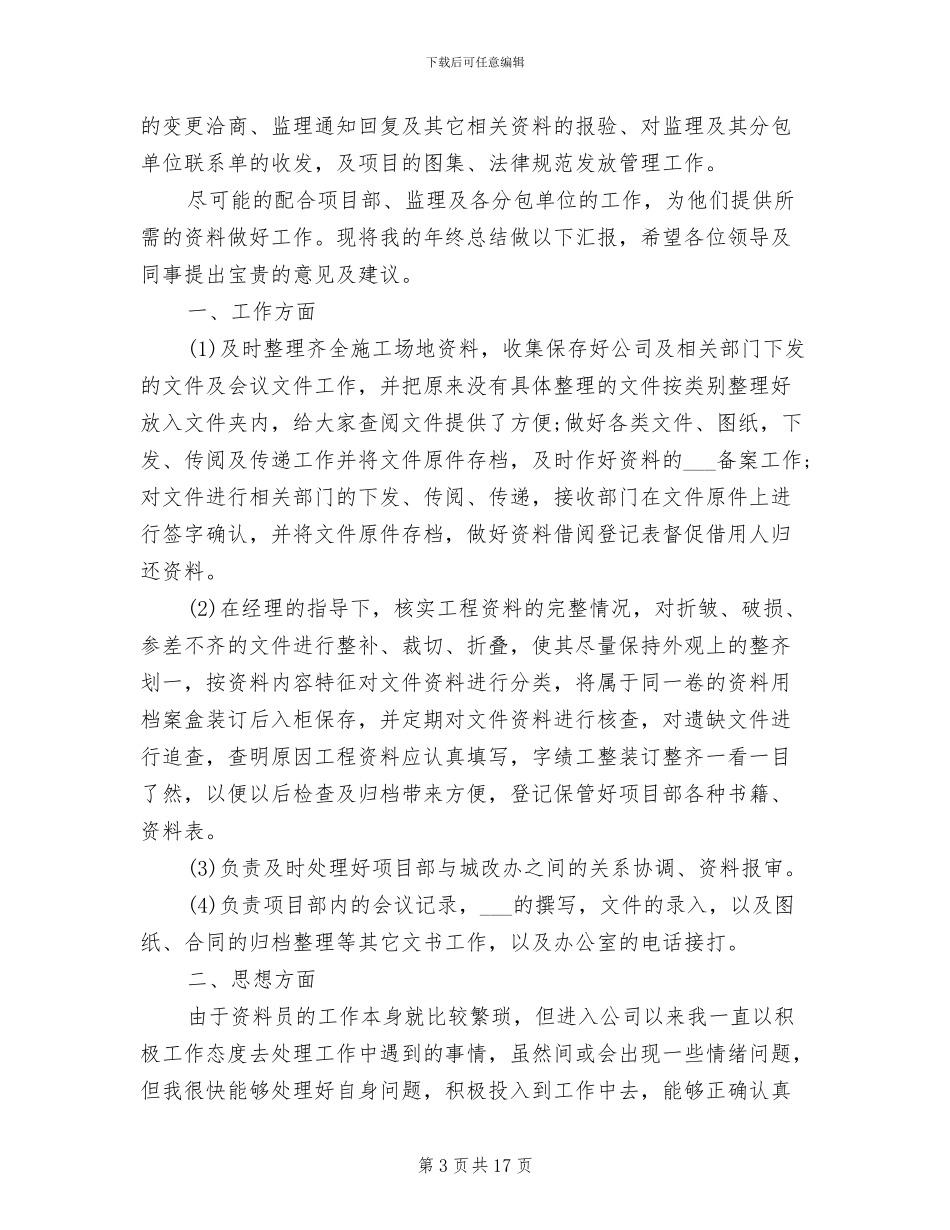 2024年资料员个人工作总结范文_第3页