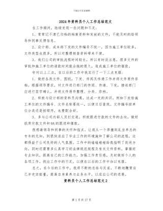 2024年资料员个人工作总结范文
