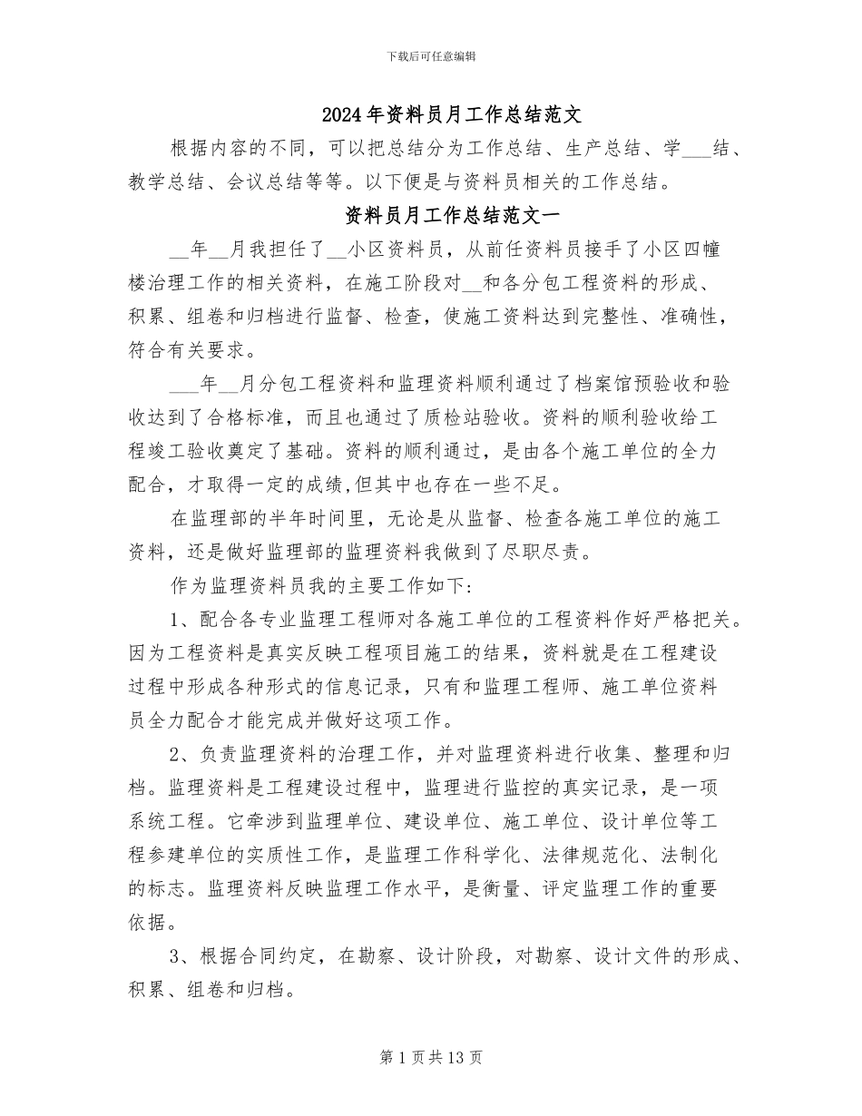2024年资料员月工作总结范文_第1页