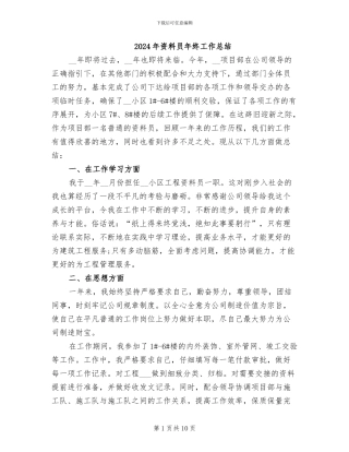 2024年资料员年终工作总结