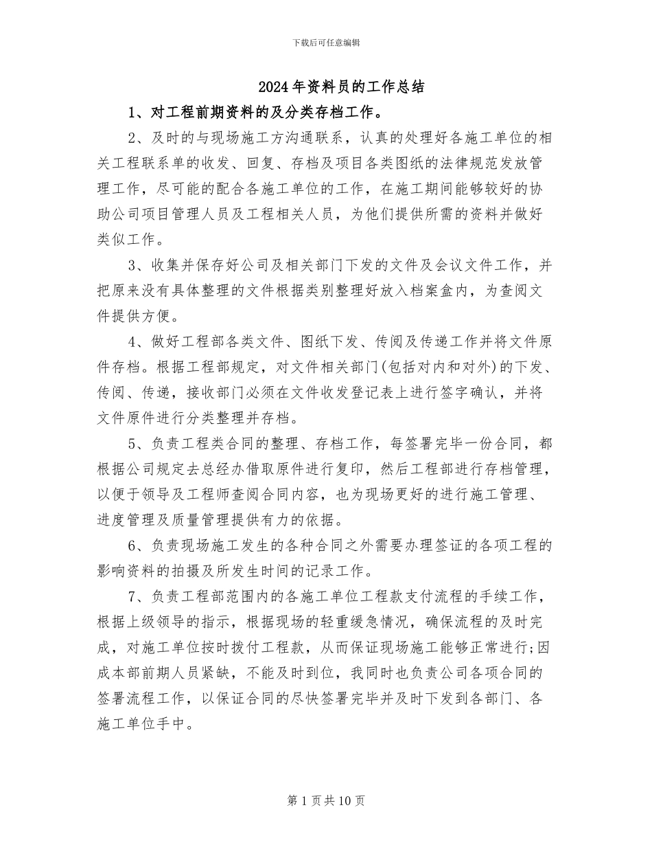 2024年资料员的工作总结_第1页