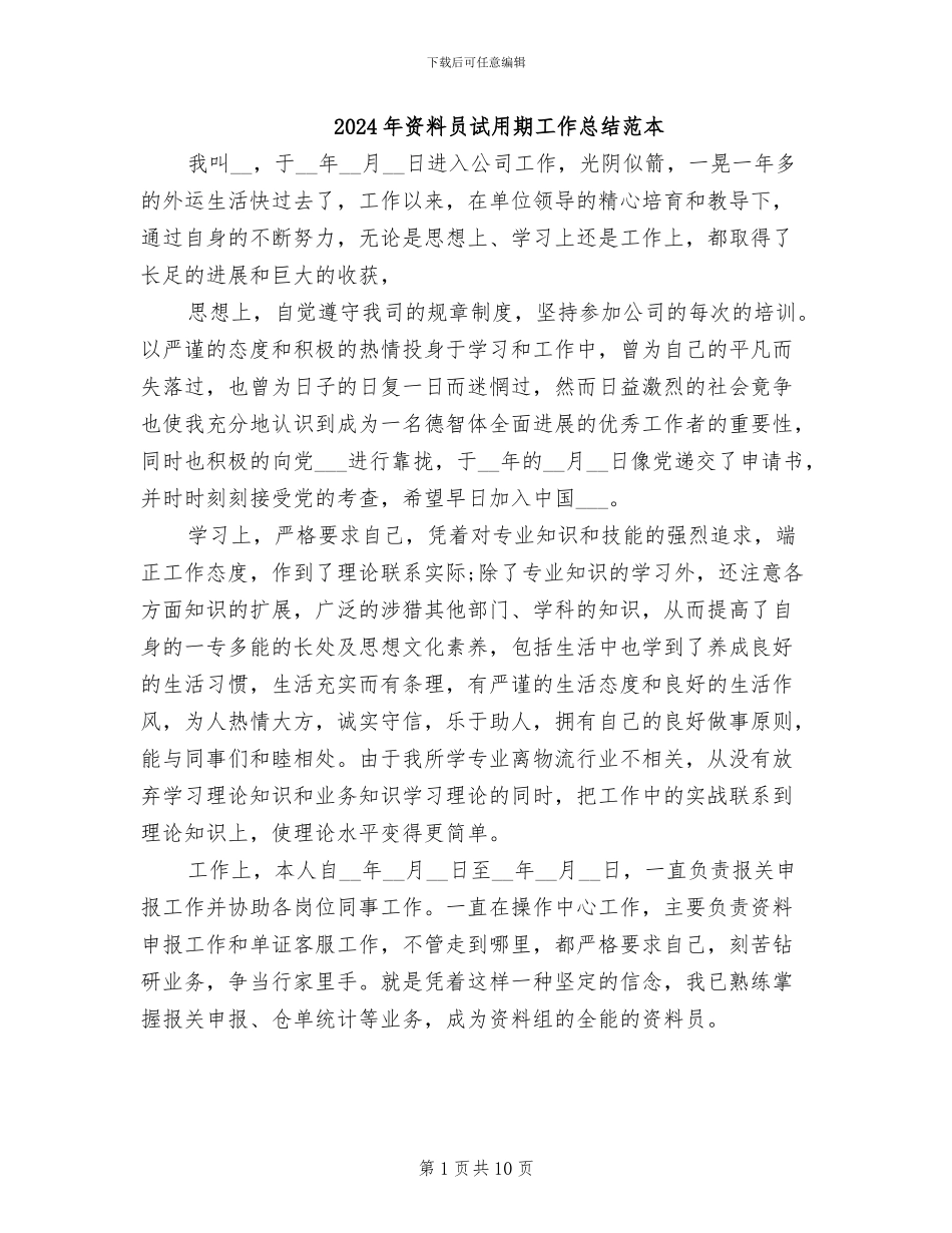2024年资料员试用期工作总结范本_第1页