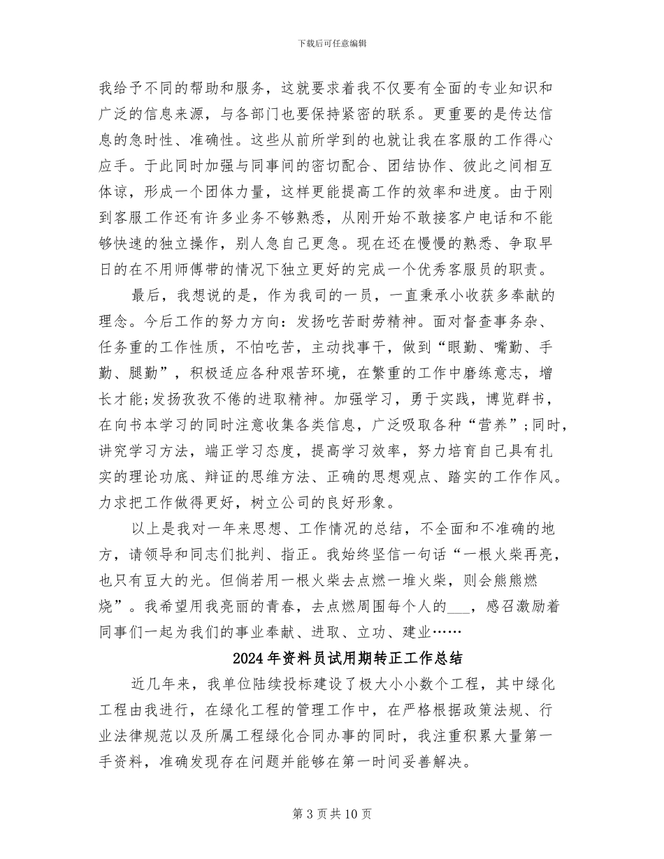 2024年资料员试用期工作总结范本_第3页