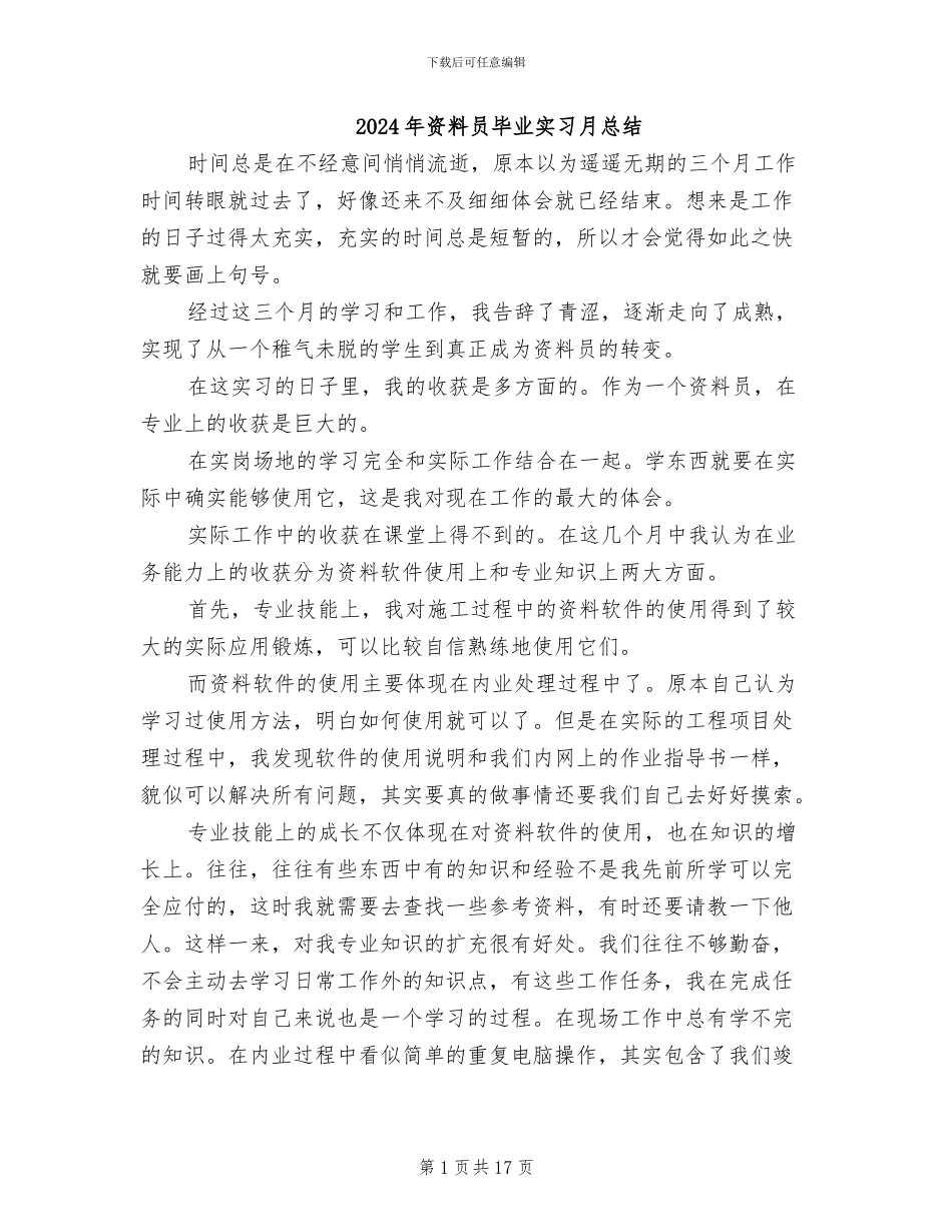 2024年资料员毕业实习月总结_第1页
