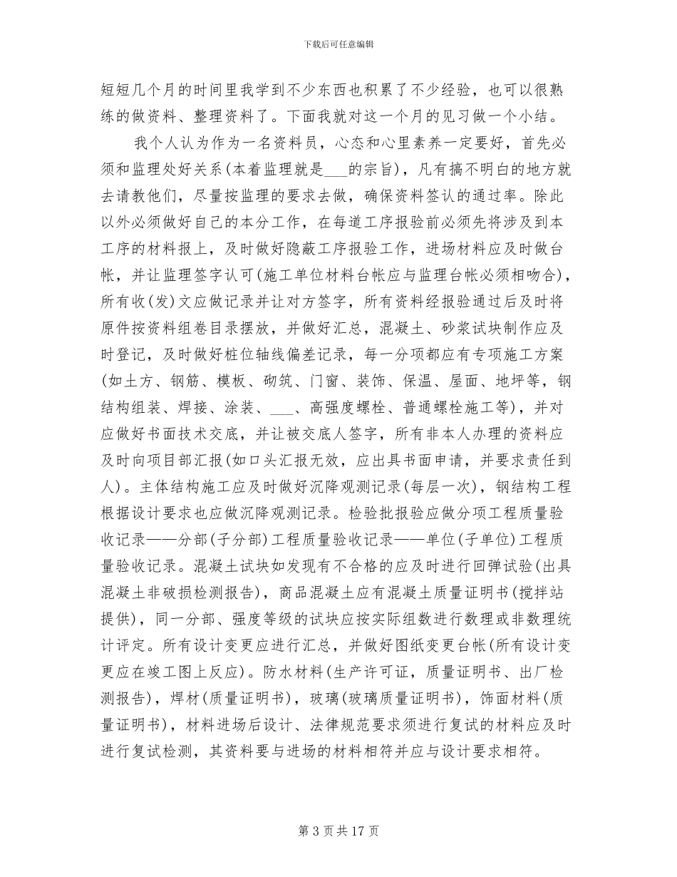 2024年资料员毕业实习月总结_第3页