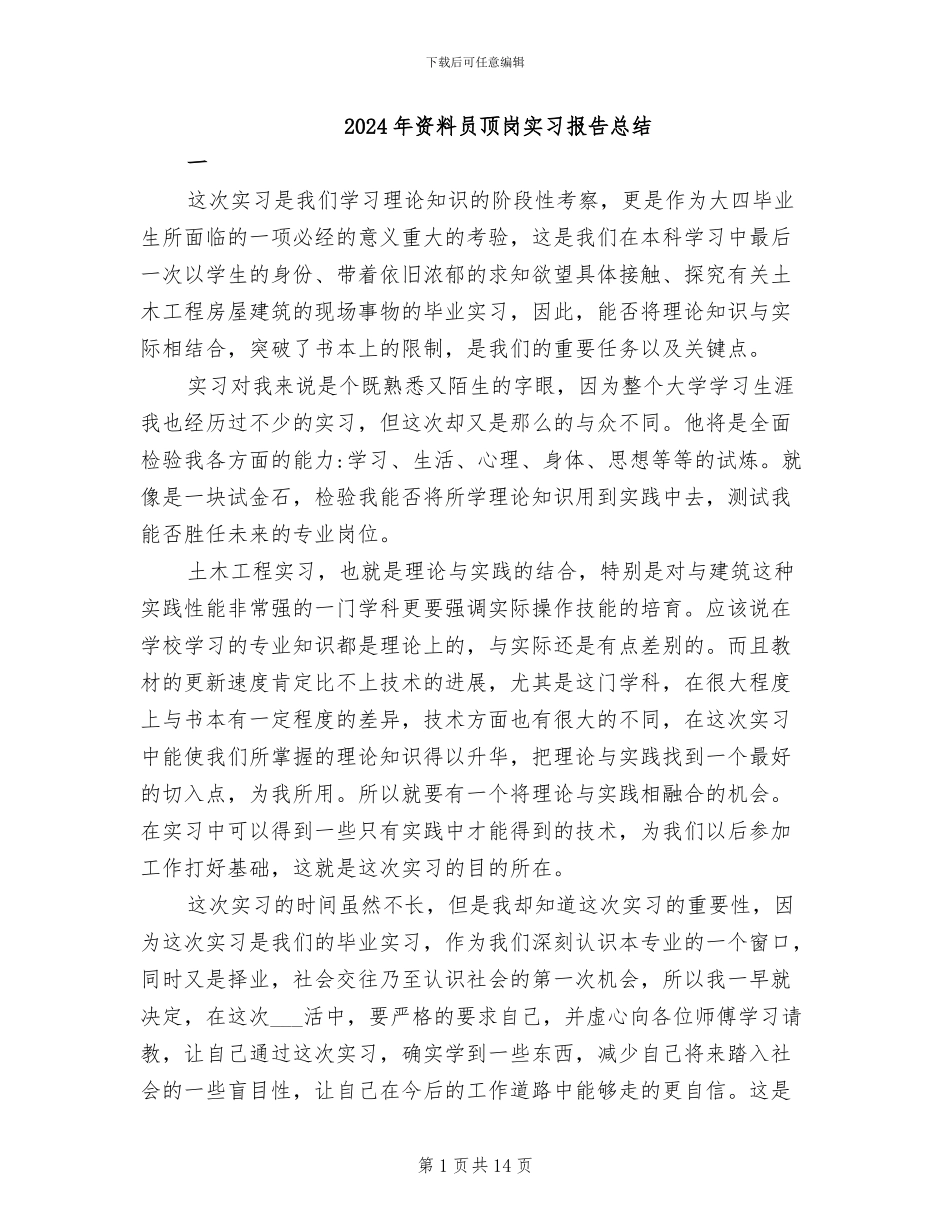2024年资料员顶岗实习报告总结_第1页