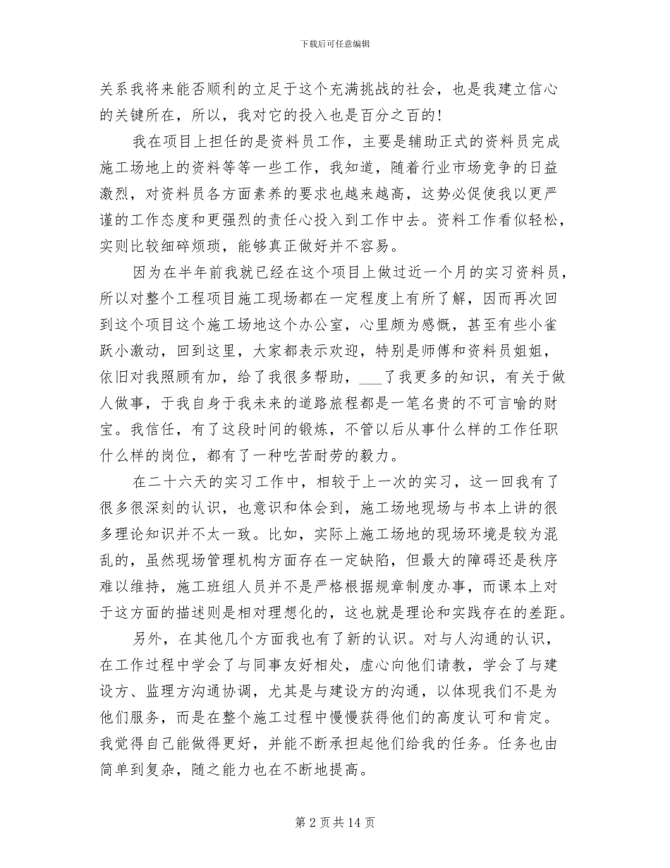 2024年资料员顶岗实习报告总结_第2页