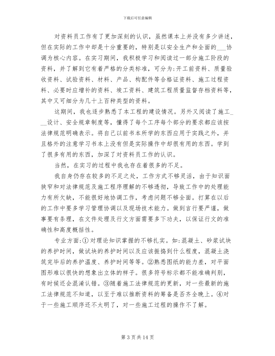 2024年资料员顶岗实习报告总结_第3页