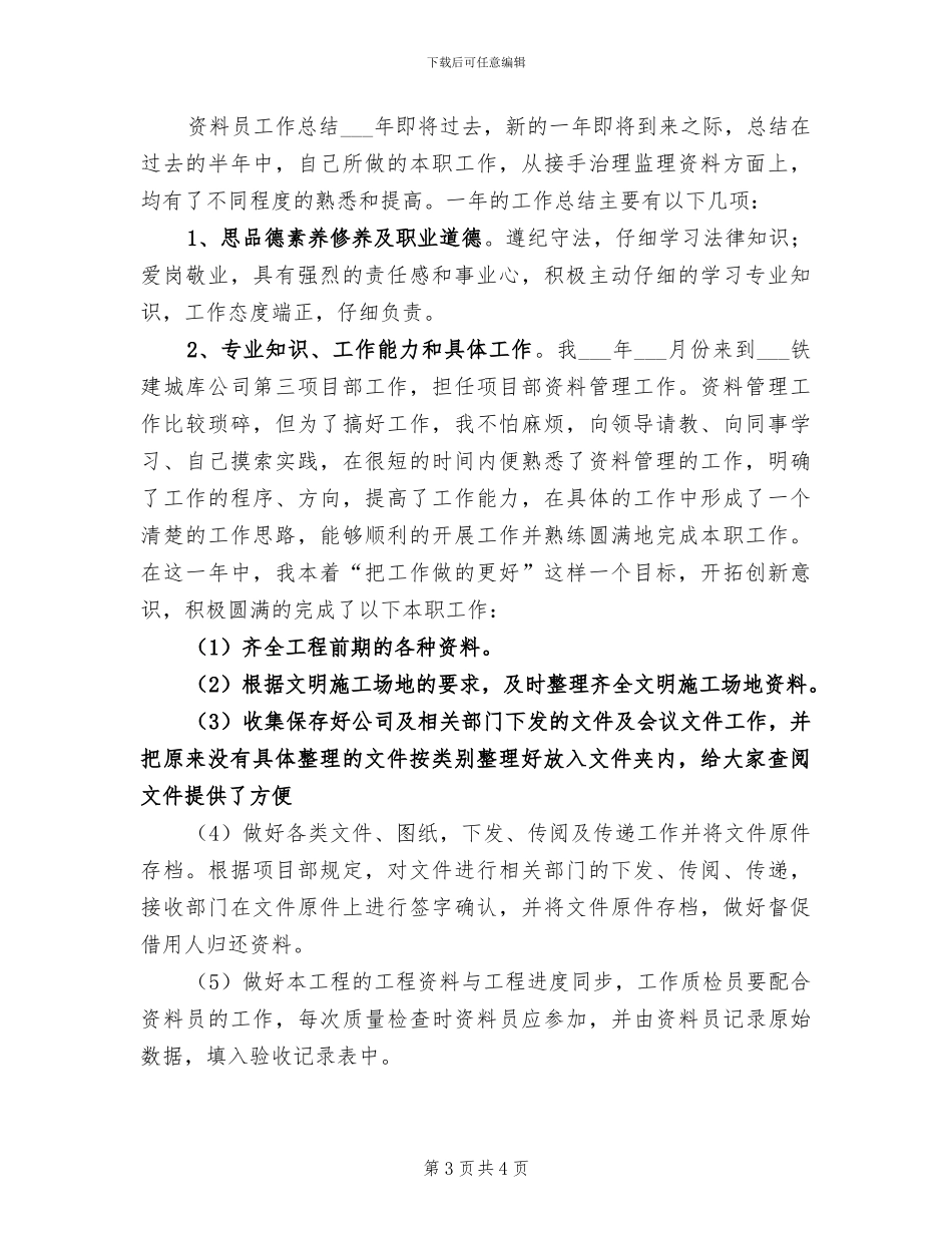 2024年资料管理员个人工作总结_第3页