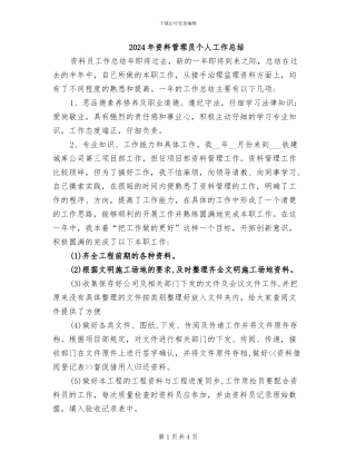 2024年资料管理员个人工作总结