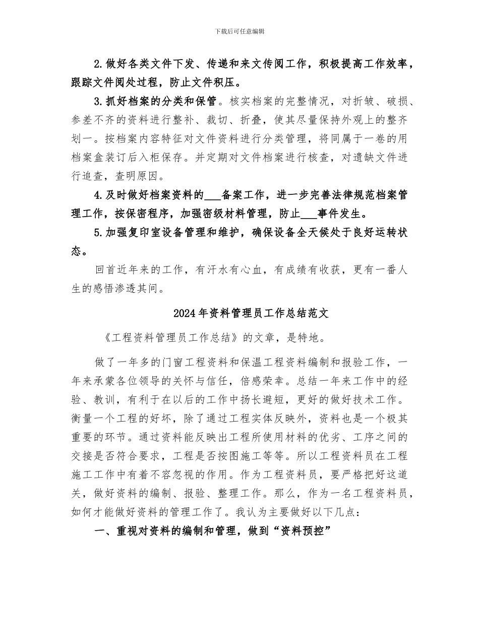 2024年资料管理员工作总结_第2页