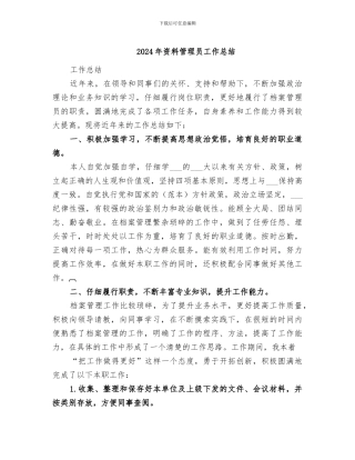 2024年资料管理员工作总结