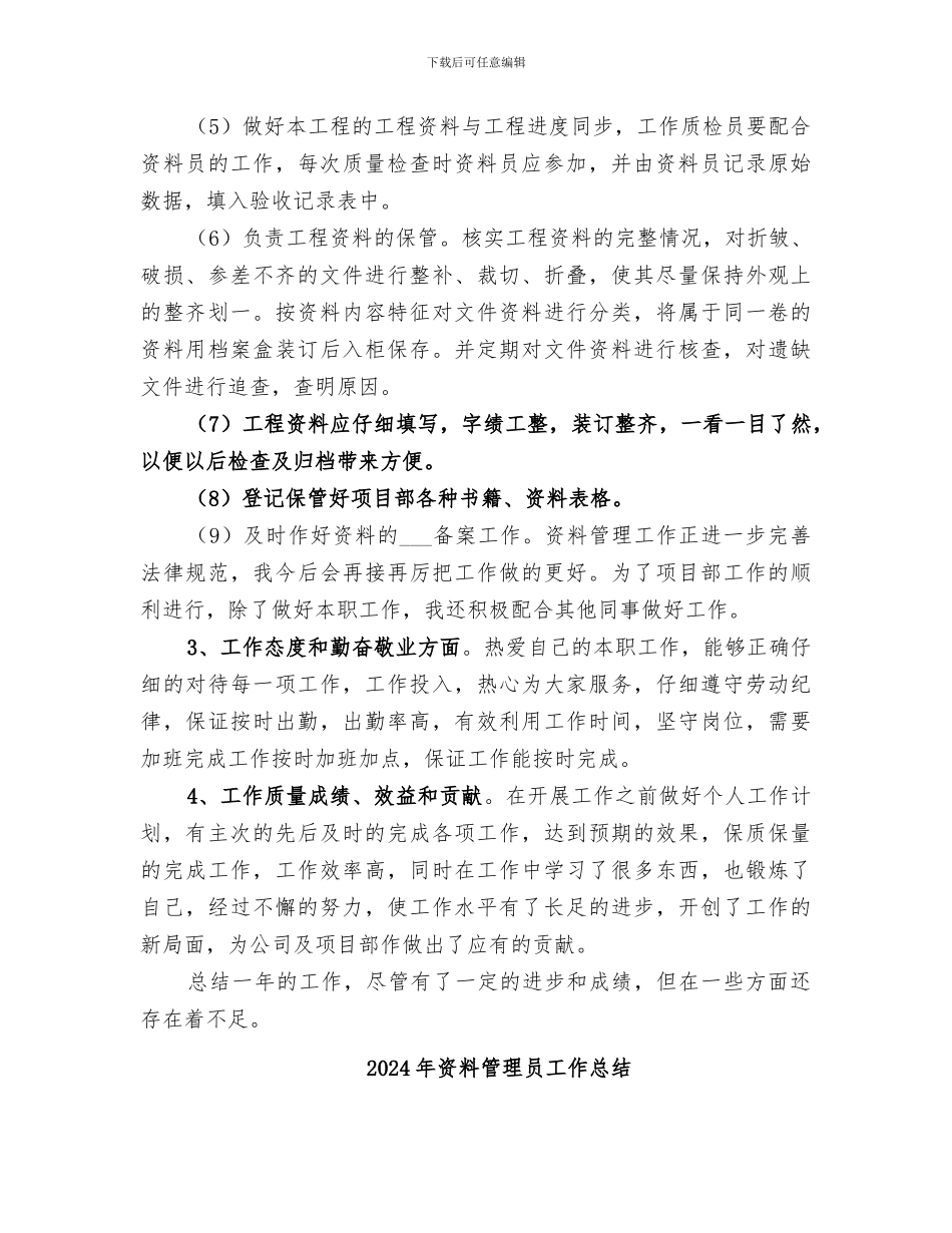 2024年资料管理员个人工作总结范文_第2页