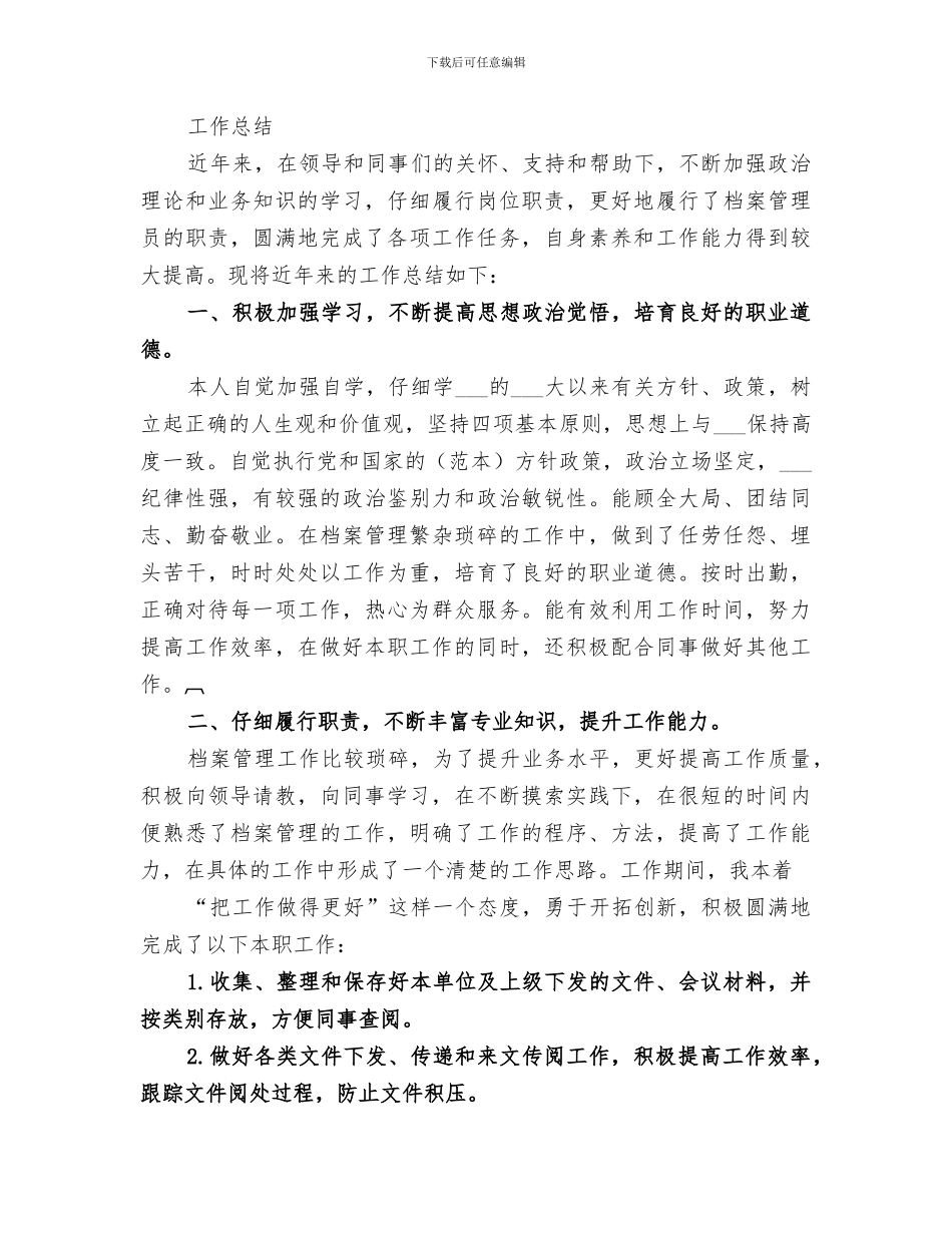 2024年资料管理员个人工作总结范文_第3页
