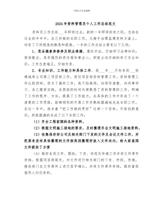 2024年资料管理员个人工作总结范文