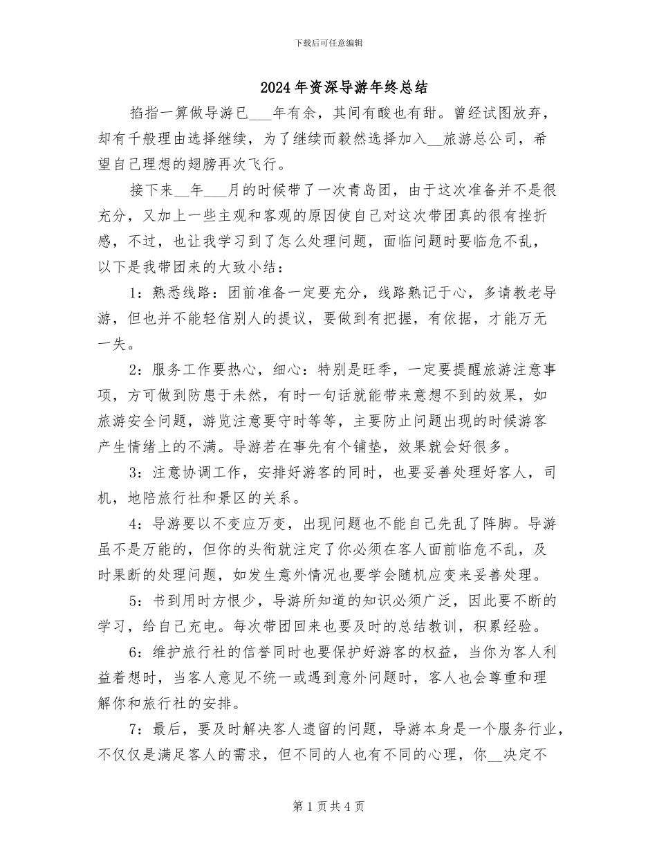 2024年资深导游年终总结_第1页