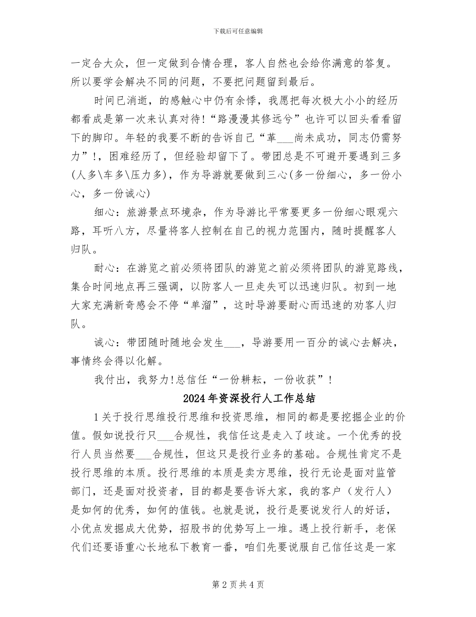 2024年资深导游年终总结_第2页