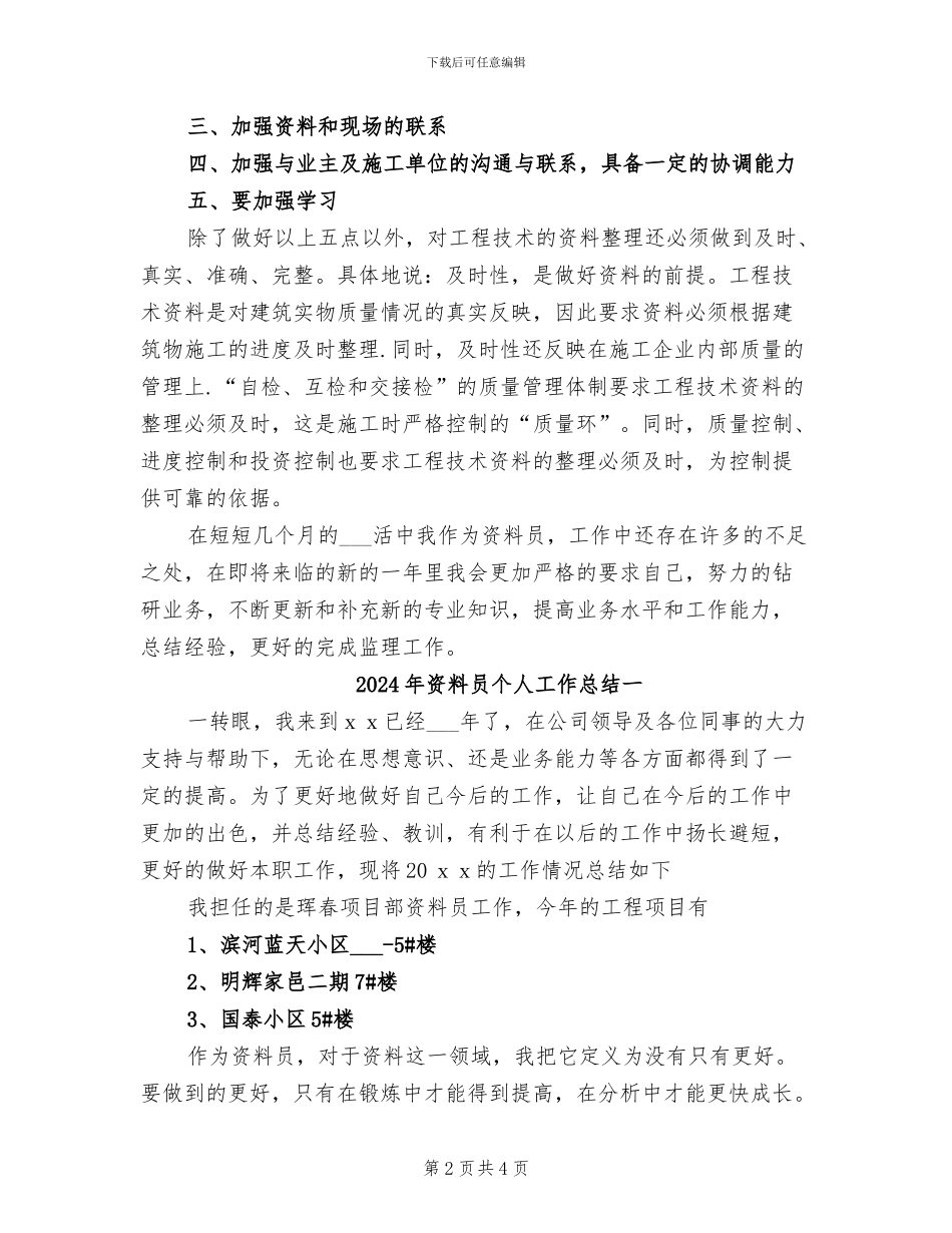 2024年资料员个人工作总结_第2页